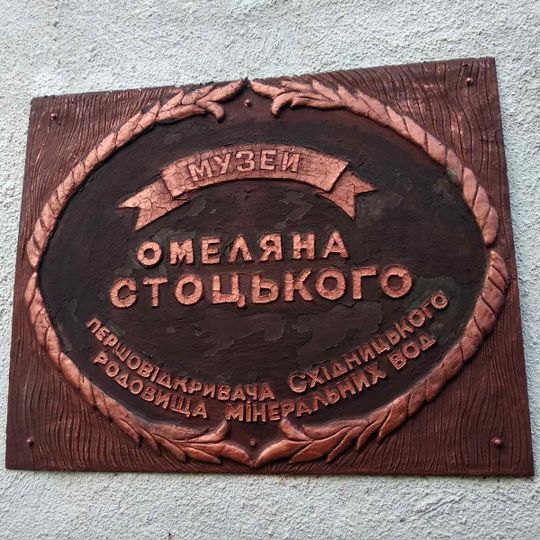 Музей Омеляна Стоцького