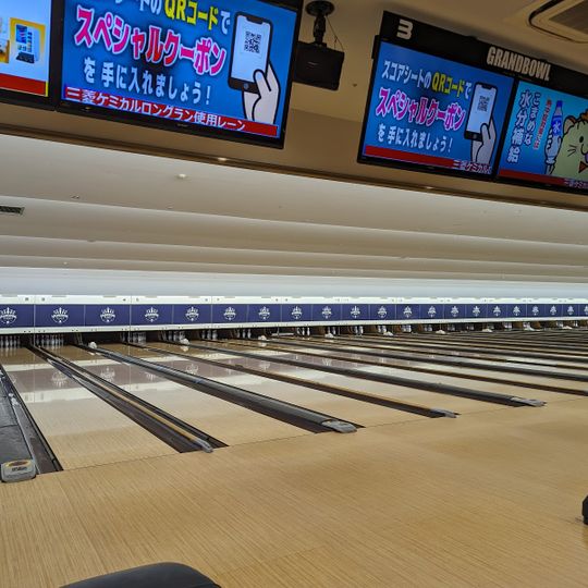 鈴鹿グランドボウル