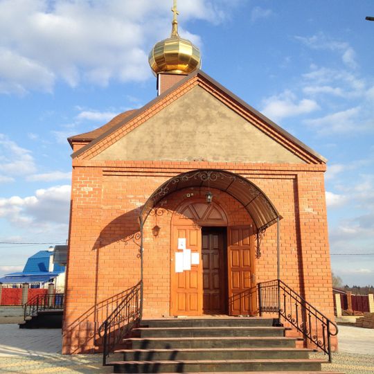 Церковь Сергия Радонежского