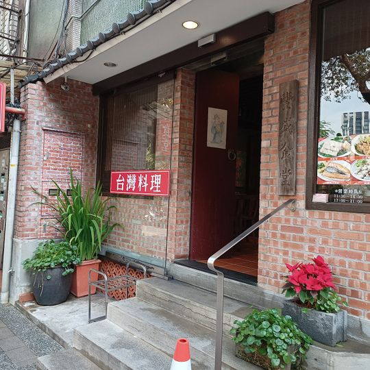 豐盛食堂