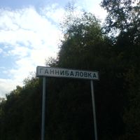 Gannibalovka