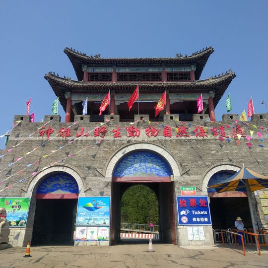 神雕山野生动物自然保护区