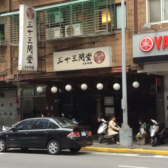 三十三間堂/台北美食/台北日本料理/台北無菜單料理/台北餐廳/萬華美食/西門町美食