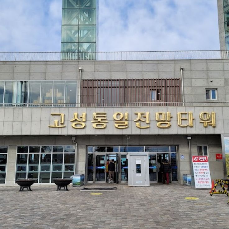 고성통일전망타워