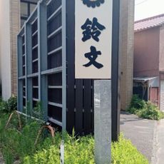 市指定史跡　搦手門の跡