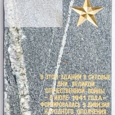 Мемориальная доска памяти 9-й Московской стрелковой дивизии народного ополчения