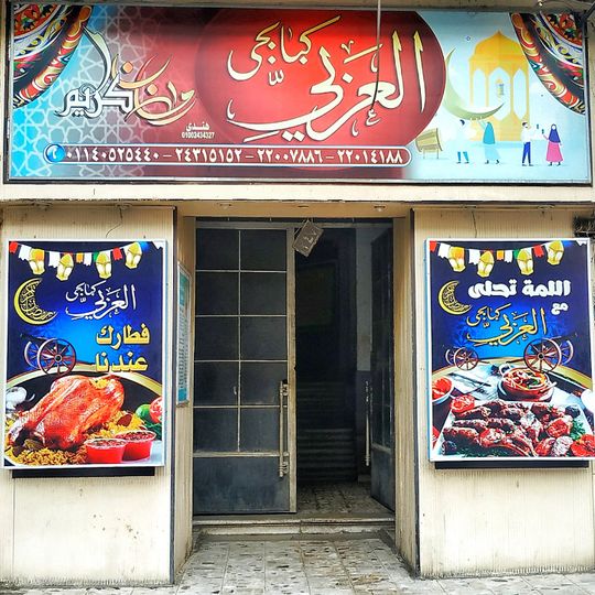 Kababgy El Araby