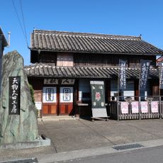 徳島市天狗久資料館