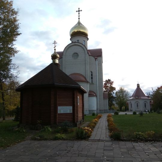 Царква ў гонар святых царственных пакутнікаў і новапакутнікаў і вызнаўцаў ХХ стагоддзя