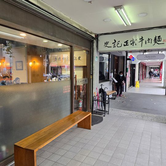 Shi-ji Authentic Beef Noodle Restaurant