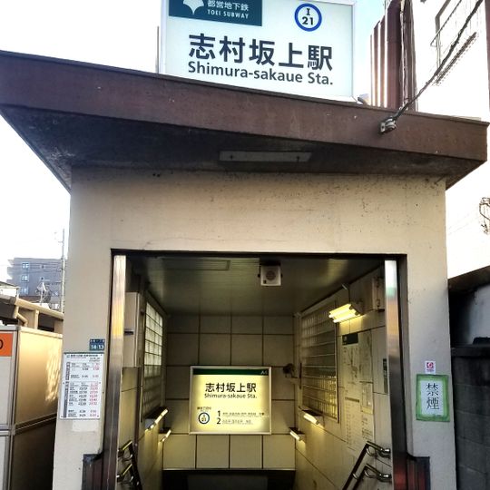 Shimura-sakaue Station