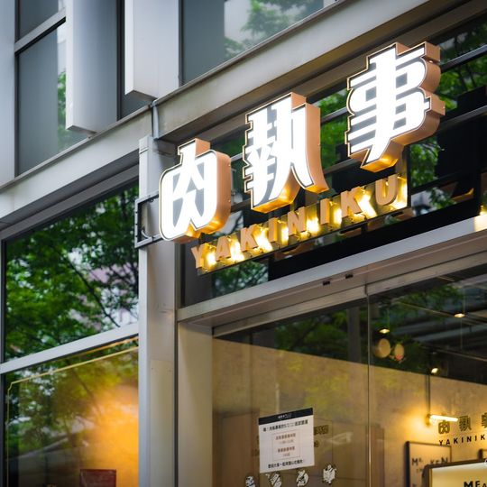Meat Butler Taipei Songshan