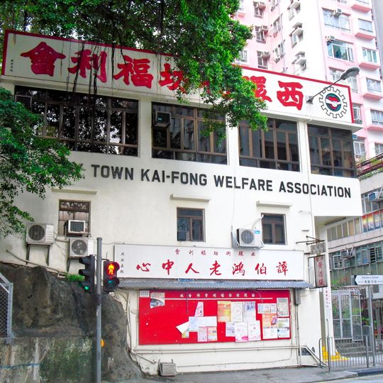 Kennedy Town Kai-Fong Welfare Association