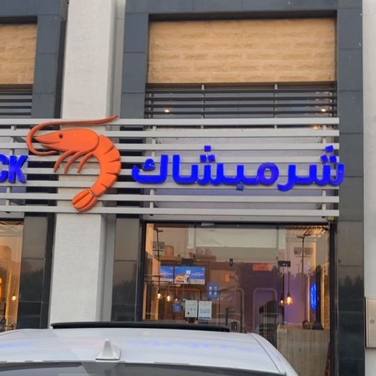 Shrimp Shack شرمبشاك