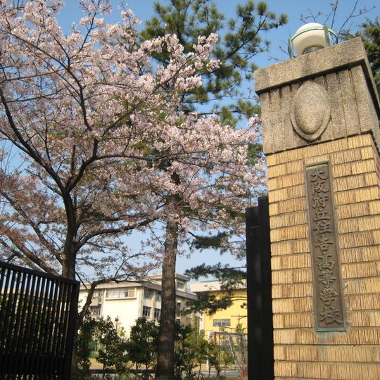 大阪府立住吉高等学校