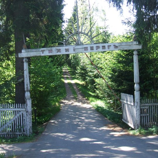 Ограда с надписью «Тихий берег»