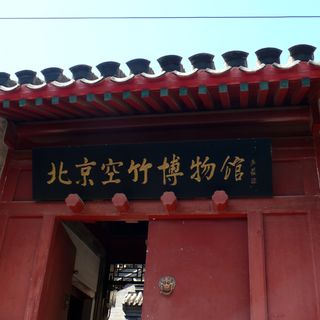 Beijing Kongzhu Museum