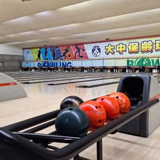 大中保齡球館
