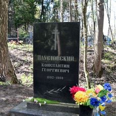 Могила К.Г. Паустовского (1892-1968), писателя (Таруса)