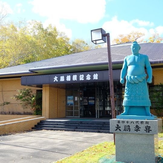 大鵬相撲紀念館