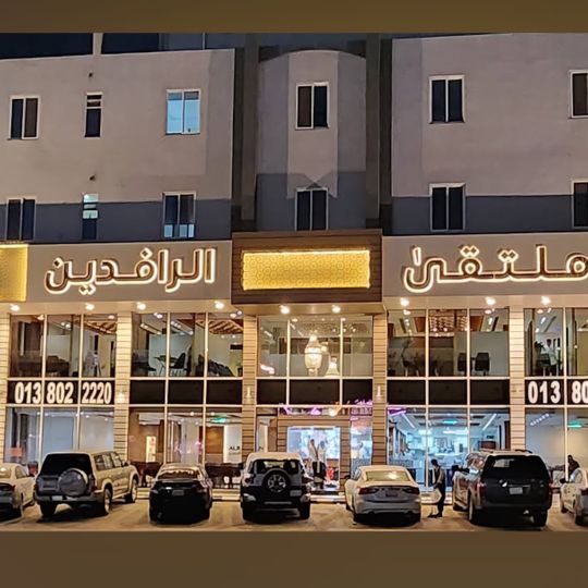 مشويات ملتقي الرافدين