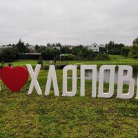 Хлопово (Наро-Фоминскан кӀошт)