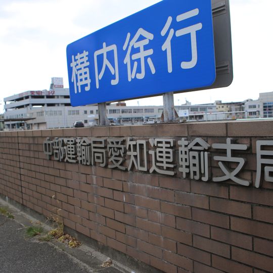 Aichi Transport Branch Office