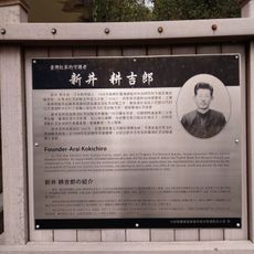 新井耕吉郎紀念碑