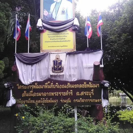 Wat Mongkhon Chai Phatthana