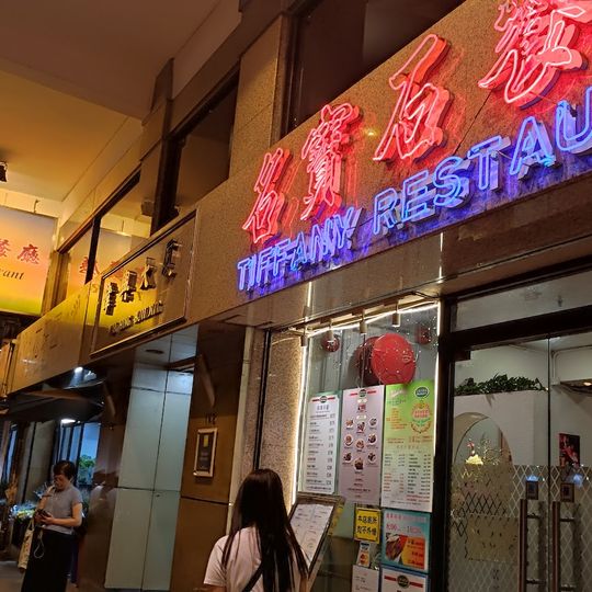 Tiffany Restaurant