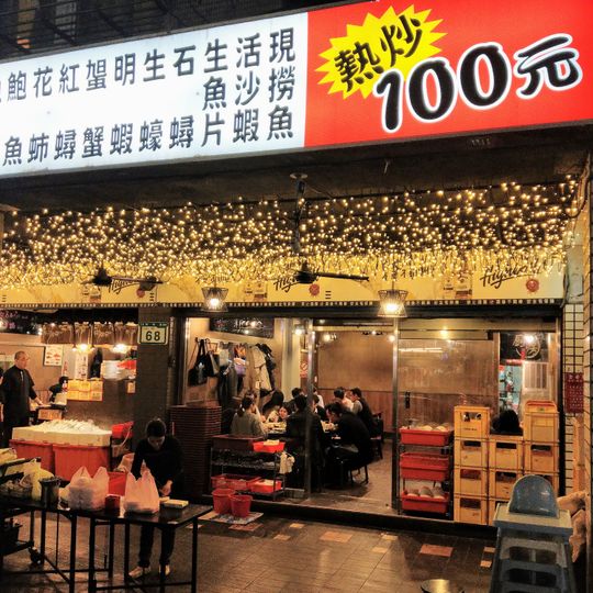 Pin Xian 100 NT Dollar Stir Fries