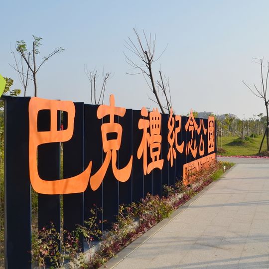 Barclay Memorial Park