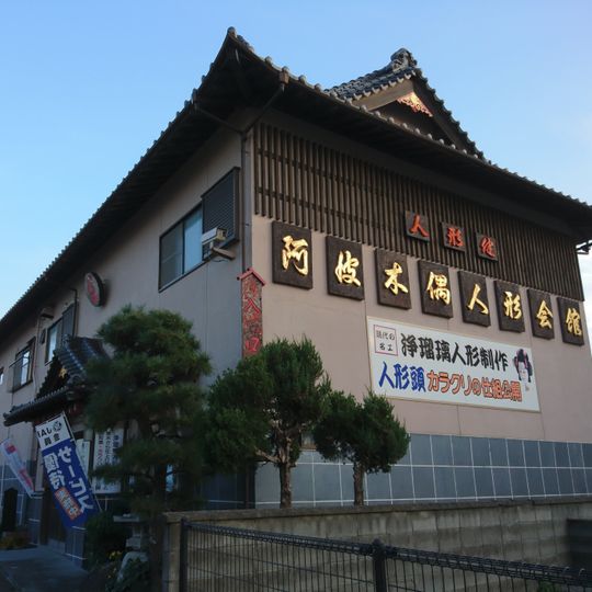 Awa Deko Ningyō Kaikan