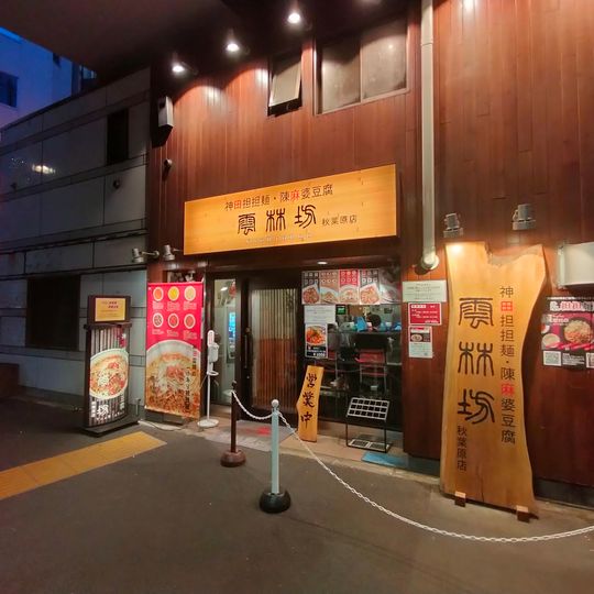 Yunrinbou Akihabara