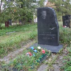 Могила Суни В.Э. (1909−1979), режиссёра (Петрозаводск)