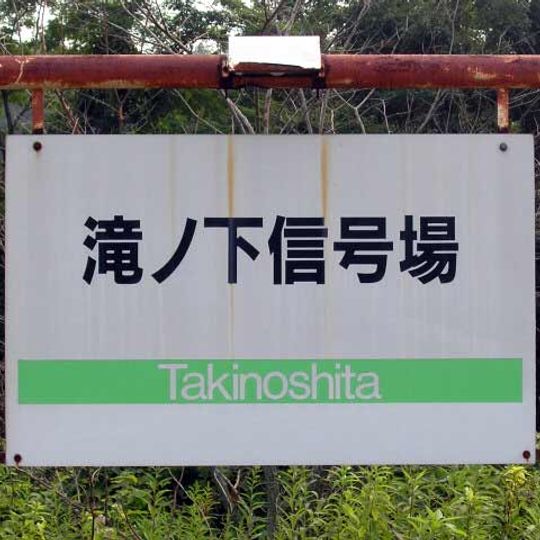 Takinoshita Signal Base