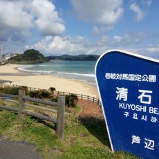 清石浜