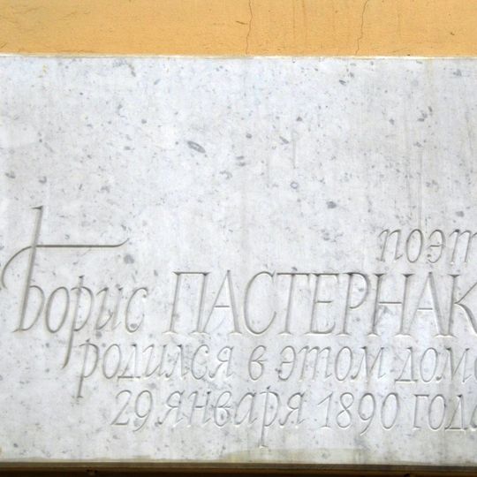 Дом, в котором 10 февраля 1890 г. родился поэт Б.Л. Пастернак
