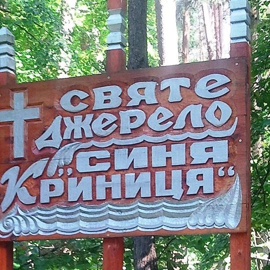 Синя-Криниця