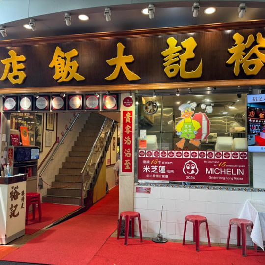 裕記大飯店 Yue Kee Roast Goose Restaurant