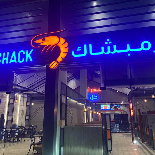 Shrimp Shack شرمبشاك
