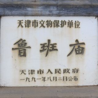 Temple of Lu Ban in Ji County