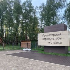 Proletarsky Park, Tula