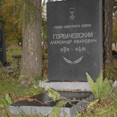 Могила Горбачевского А.И. (1918−1989), Героя Советского Союза (Петрозаводск)