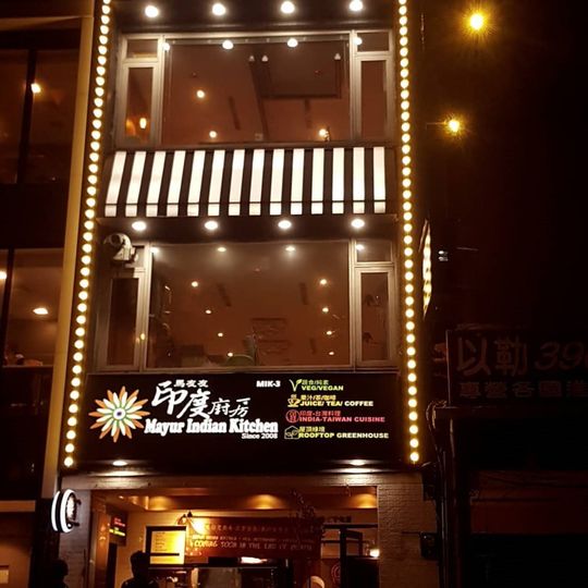 馬友友印度蔬食餐廳 Mayur Indian Kitchen Vegetarian restaurant, MIK-3