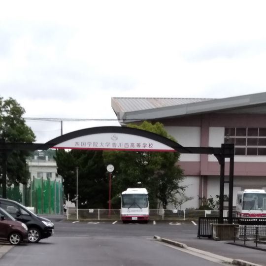 四國學院大學香川西高等學校