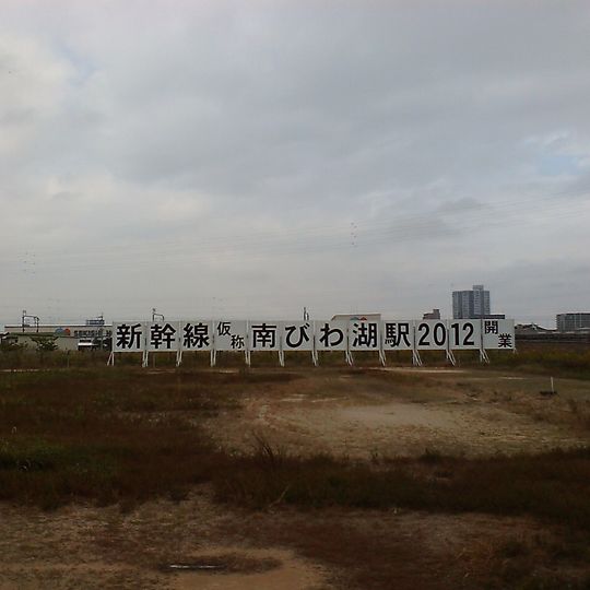 Minami-Biwako Station