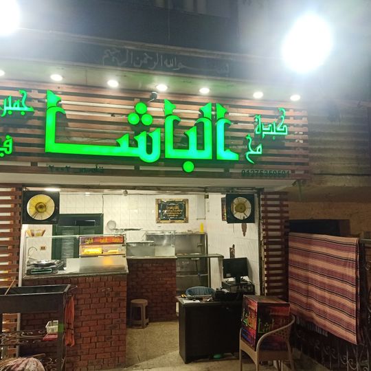 مطعم ابوخاطر