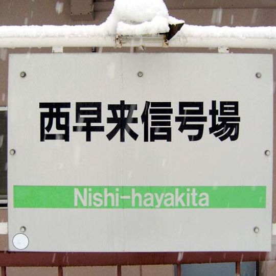 Nishi-Hayakita Signal Base