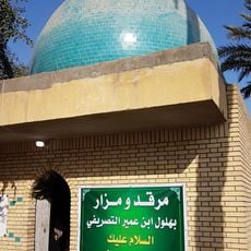 مرقد بهلول الكوفي